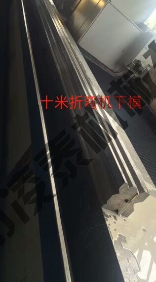 折彎機下模十米折彎機下模