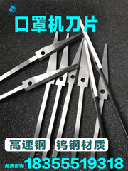 口罩機刀片